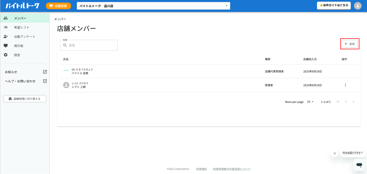 店舗管理｜管理者】店舗メンバーを招待したい – ヘルプセンター