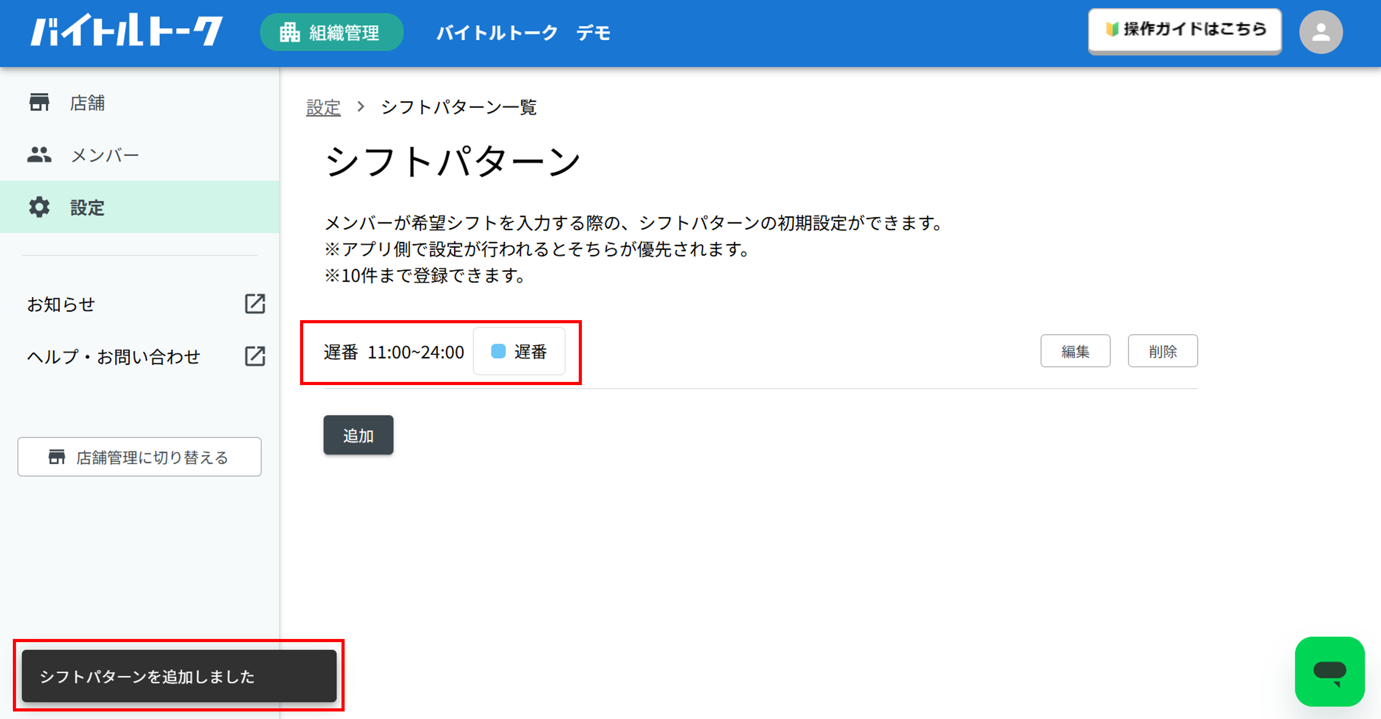 組織管理｜管理者】シフト入力時のシフトパターンを設定したい