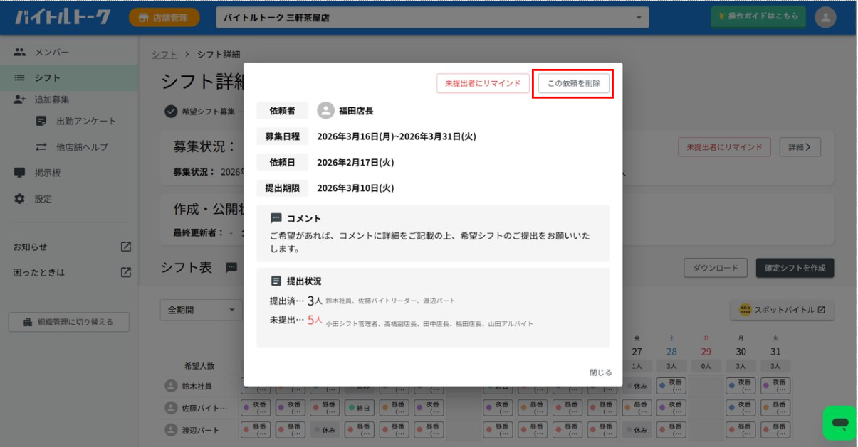 店舗管理｜管理者】希望シフトの提出依頼を削除したい – ヘルプセンター